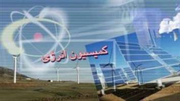 برنامه هاي وزارت نيرو براي نيل به اهداف اقتصادمقاومتي در كميسيون انرژي تشريح شد