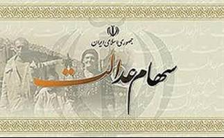 ارائه گزارش نهایی تحقیق و تفحص از عملکرد سهام عدالت به هیات رئیسه