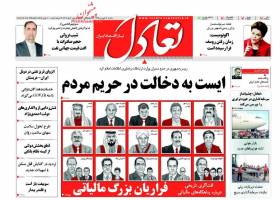 صفحه نخست روزنامه های اقتصادی ایران سه شنبه 17 فروردین 95 