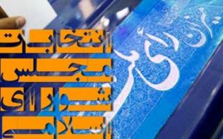 ۳۹ اصلاح طلب دربرابر۵۴اصولگرا