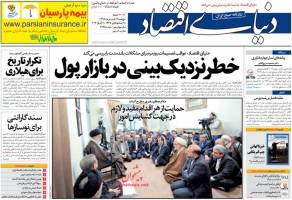 صفحه نخست روزنامه های اقتصادی ایران پنجشنبه 19 فروردین 95 