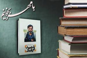 بخش‌های خواندنی کتاب «آوینی؛ شهید فرهنگ»