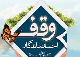 ثبت ۲۸۶ وقف در ایام نوروز