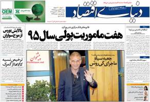 صفحه نخست روزنامه های اقتصادی ایران دوشنبه 23 فروردین 95 