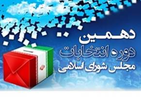 مرحله دوم انتخابات تربت حیدریه دهم اردیبهشت ماه برگزار می شود