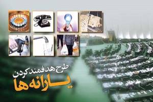 موافقت مجلس با حذف ۲۴ میلیون یارانه‌بگیر پردرآمد از دریافت یارانه