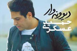 آلبوم «دیوونه‌ وار» با صدای «حمید عسکری» منتشر شد