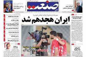 صفحه نخست روزنامه های اقتصادی ایران شنبه 28 فروردین 95 
