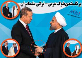 پر رنگ شدن بلوک عربی- ترکی علیه ایران
