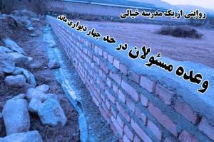 روایتی از یک مدرسه خیالی