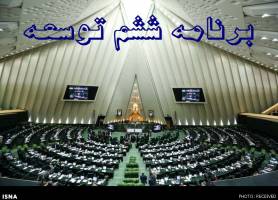 جلسات دو شیفته کمیسیون تلفیق برای اتمام بررسی برنامه ششم