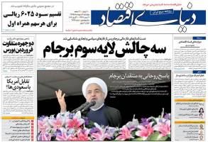 صفحه نخست روزنامه های اقتصادی ایران چهارشنبه 1 اردیبهشت 95 