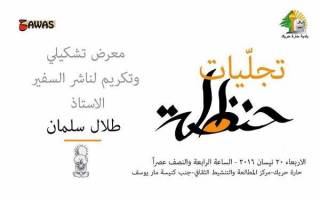 برگزاری نمایشگاه هنرمندان فلسطینی در لبنان