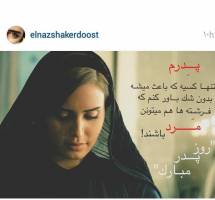 لباسی که الناز شاکردوست در روز پدر بر تن داشت! + عکس