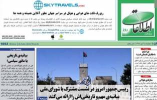 سرخط روزنامه هاي افغانستان- 6 اردبيهشت