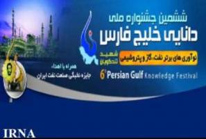 ششمين جشنواره ملي دانايي خليج فارس در بوشهر گشايش يافت