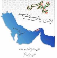 آغاز به كار همایش بین المللی خلیج فارس، ظرفیت ها و چالش های پیش روی در قشم
