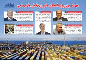 اینفوگرافی مهمترین رویدادهای خبری بخش خصوصی 