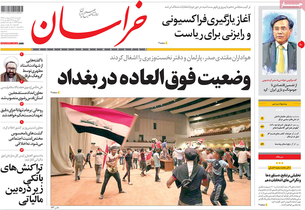 تصویر صفحه اول روزنامه های سیاسی و اجتماعی - یکشنبه12 اردیبهشت1395