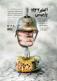 «اکتبر 1942، پاریس» با کارگردانی مسعود موسوی در تئاتر شهر!