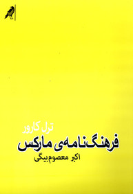 «فرهنگ‌ نامه مارکس» منتشر شد