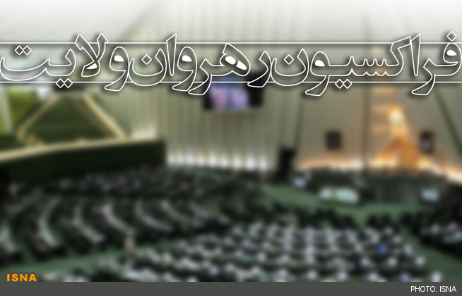 تقدیر لاریجانی از اعضای فراکسیون رهروان در آخرین جلسه فراکسیون