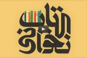 کتاب‌نخوانی در رسانه ملی پخش می‌شود