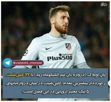 رکورددار کلین شیت در اروپا! + عکس