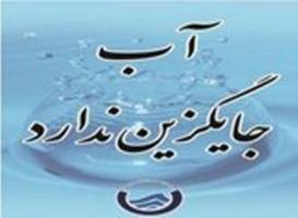 مديريت مصرف آب تنها راهكار گذر از بحران