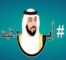 گزارش صعده پرس از سرنوشت نامعلوم حاكم امارات