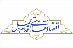 تحقق اقتصاد مقاومتی نیازمند ترویج فرهنگ مهارت‌آموزی در جامعه است