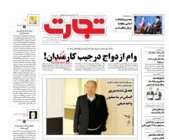 صفحه نخست روزنامه های اقتصادی ایران شنبه 18 اردیبهشت 95 