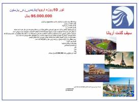 تور ترکیبی اروپا