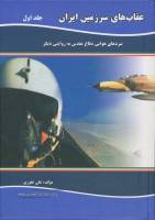 کتاب عقابهای سرزمین ایران منتشر شد