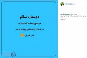 توضیح رامبد جوان درباره توئیتر! + عکس