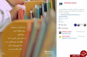 توصیه رهبری برای دوره طلایی مطالعه و یادگیری / عکس