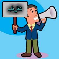 راه‌اندازی ربات جست‌و‌جوگر «شغل‌یاب»