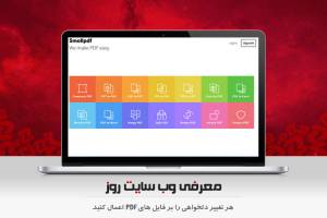 هر تغییر دلخواهی را در فایل های PDF اعمال کنید