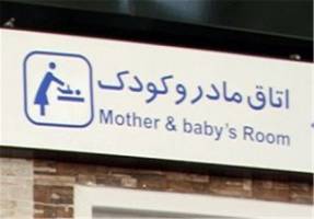 افتتاح ششمین اتاق مادر و کودک در ایستگاه عبدل آباد مترو تهران 