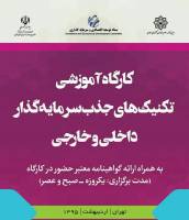 اولین دوره کارگاه تکنیک‌های جذب سرمایه‌گذار داخلی و خارجی برگزار می‌شود
