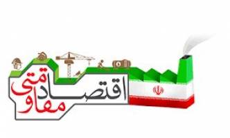 راهبرد پیشرفت و تحقق اقتصادمقاومتی اعلام شد