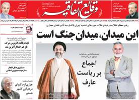تصویر صفحه اول روزنامه های سیاسی و اجتماعی- یکشنبه26 اردیبهشت1395