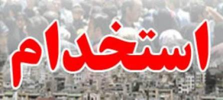 استخدام در شرکت آریا فن