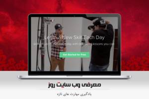 هر روز مهارت تازه‌ای یاد بگیرید