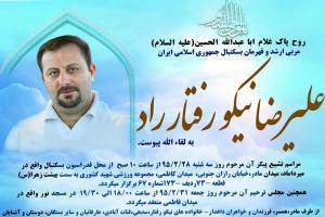 مراسم خاکسپاری مربی فقید بسکتبال فردا برگزار می شود 