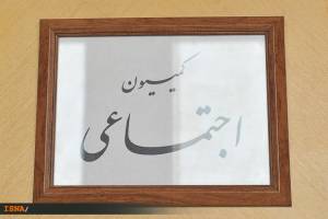 طرح یک‌فوریتی نحوه انتصاب اشخاص و مشاغل حساس به کمیسیون اجتماعی برگشت