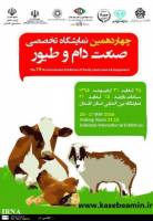 برگزاری چهاردهمین نمایشگاه تخصصی صنعت دام و طیور در گلستان
