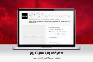 به راحتی سایز تصاویر خود را تغییر دهید