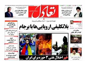 تصویر صفحه نخست روزنامه های اقتصادی پنج شنبه 30 اردیبهشت 