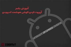 آموزش جامع آنروت کردن گوشی هوشمند اندرویدی